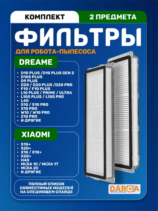 Фильтры на робот-пылесос Dreame и Xiaomi - 2 шт, 2 шт