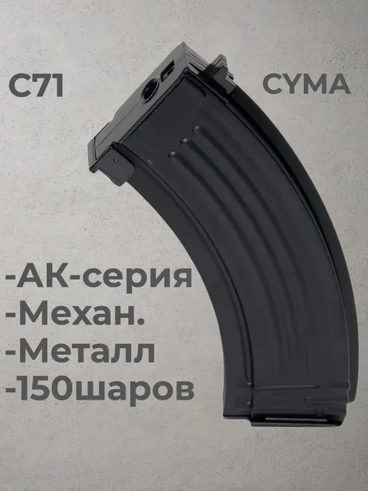 CYMA Механический магазин 47 150ш металл C71 (страйкбол), черный