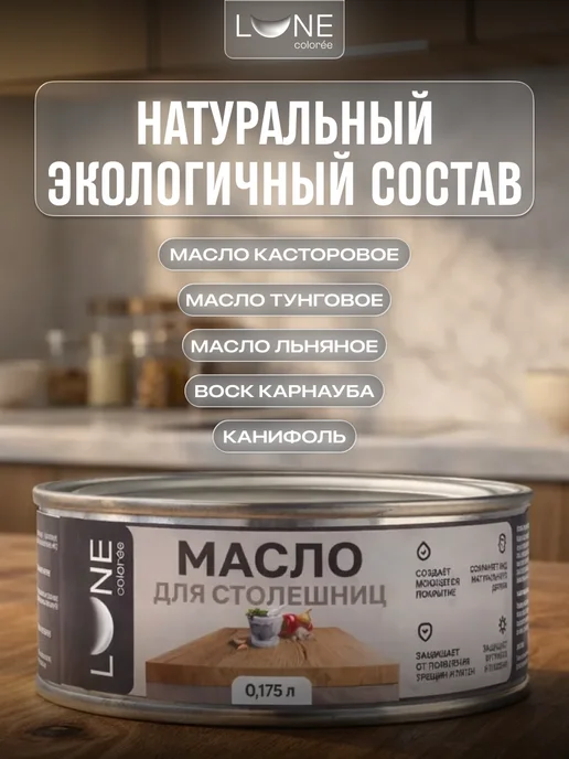 LUNE COLOREE Масло для столешниц и мебели дуб 0,4 л, 0,175 мл, фото 4