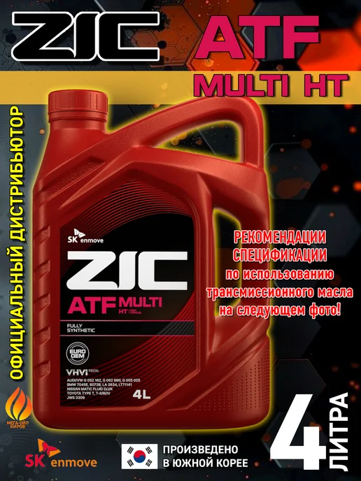 ZIC ATF MULTI HT масло трансмиссионное, синтетическое, 4л, 4 л