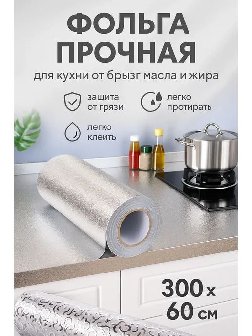 GChemical Фольга прочная на кухню от брызг масла и жира, серый