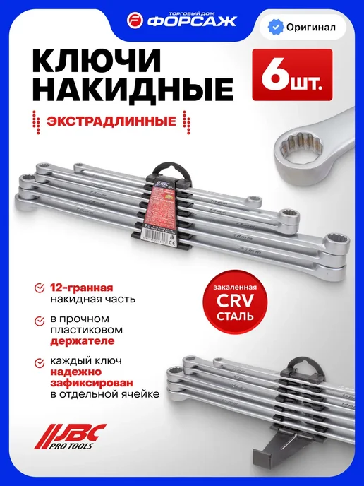 JBC Ключи накидные экстра длинные 6 предметов, серый