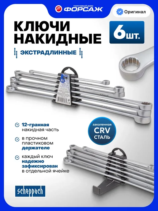 Scheppach Набор накидных ключей удлиненных, 6 предметов, черный