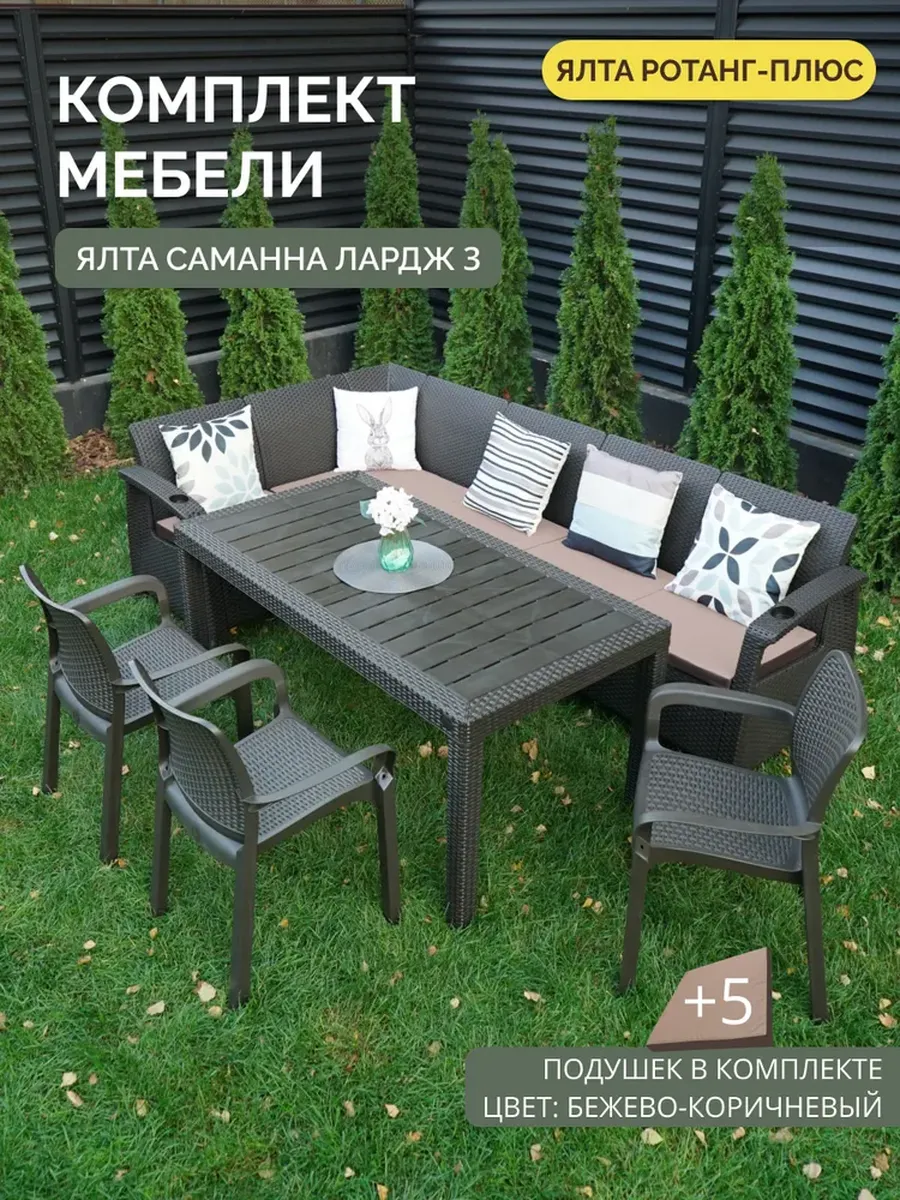Комплект садовой мебели YALTA L-LARGE+подушки