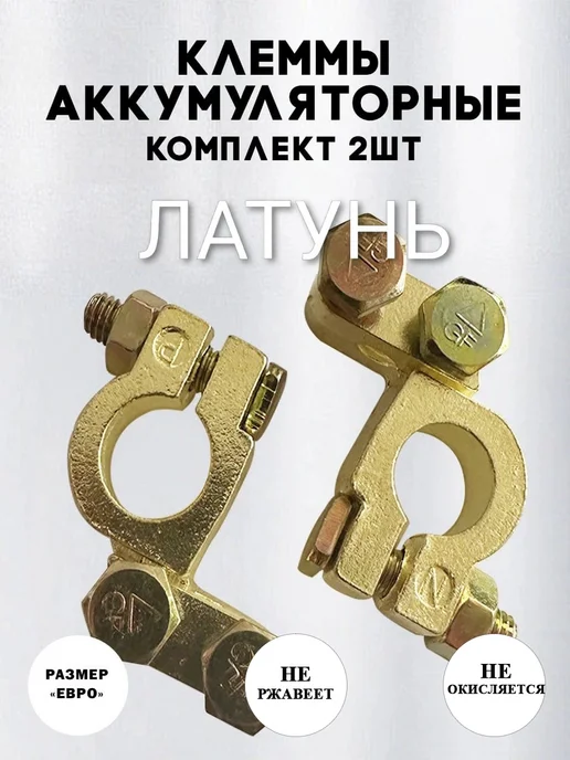 Клеммы для аккумулятора латунь 2 шт, 2 шт