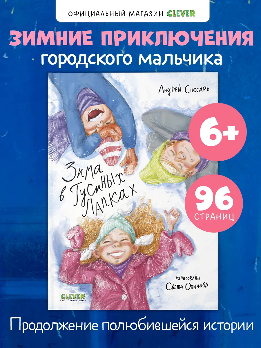 Книги для детей. Зима в Гусиных Лапках, приключения