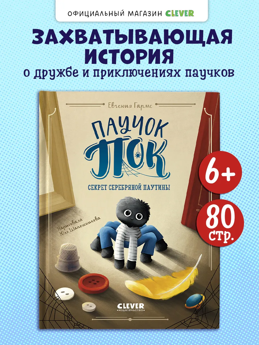 Книги для детей. Паучок Пок. Секрет серебряной паутины