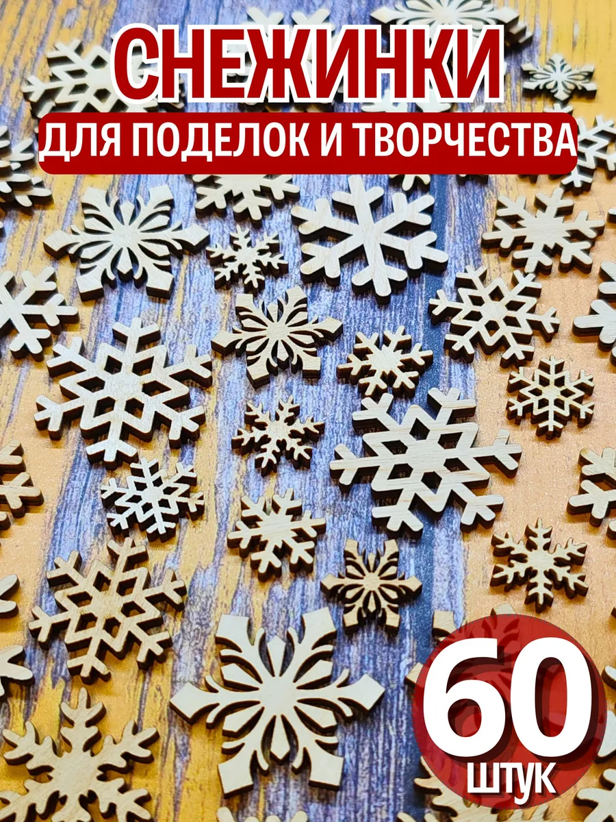 Снежинки деревянные для поделок 4 см, 3 см, 2 см (60 штук)