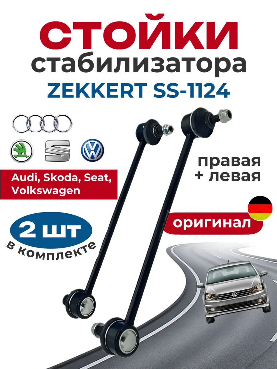 Стойки стабилизатора передние Skoda VW Комплект 2 шт