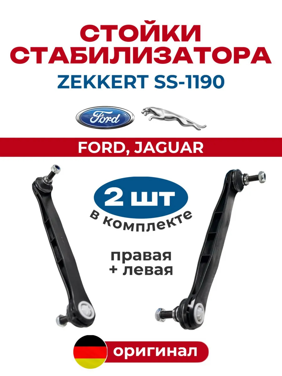 Стойки стабилизатора Форд комплект 2 шт
