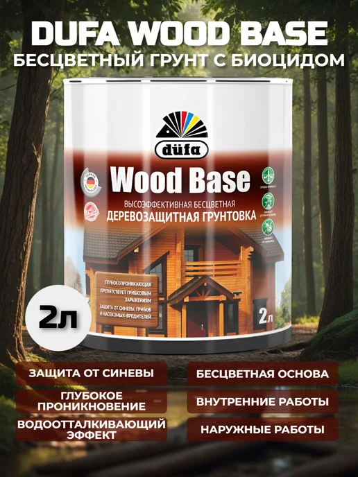 dufa Грунтовка для дерева с биоцидом WOOD BASE бесцветный 2л, 2 л