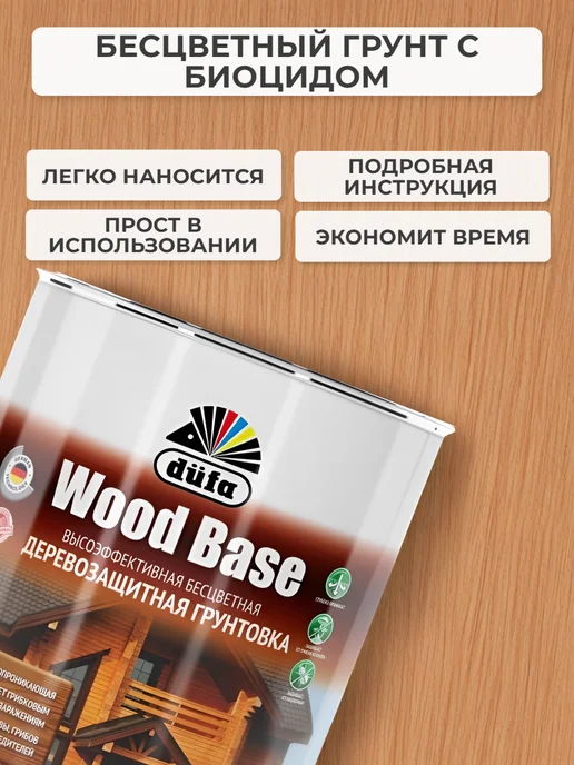 dufa Грунтовка для дерева с биоцидом WOOD BASE бесцветный 2л, 2 л, фото 4