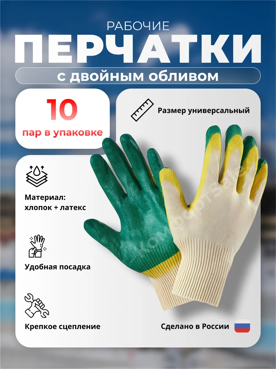 Перчатки рабочие двойной облив строительные садовые 10 пар