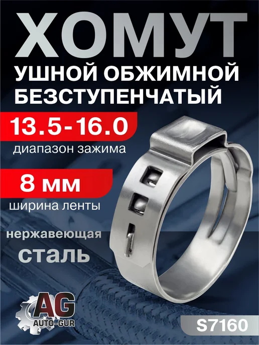 AUTO-GUR Хомут обжимной 13.5-16.0 8мм безступенчатый 4шт S7160, 4 шт