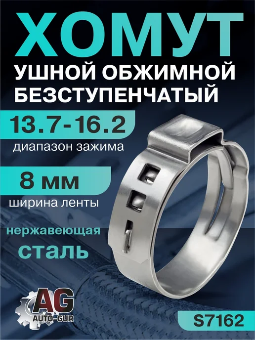 AUTO-GUR Хомут обжимной 13.7-16.2 8мм безступенчатый 4шт S7162, 4 шт