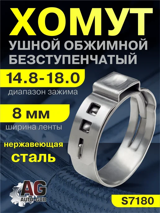 AUTO-GUR Хомут обжимной 14.8-18.0 10мм безступенчатый 4шт S7180, 4 шт