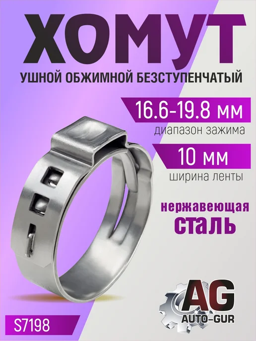 AUTO-GUR Хомут обжимной 16.6-19.8 10мм безступенчатый 4шт S7198, 4 шт