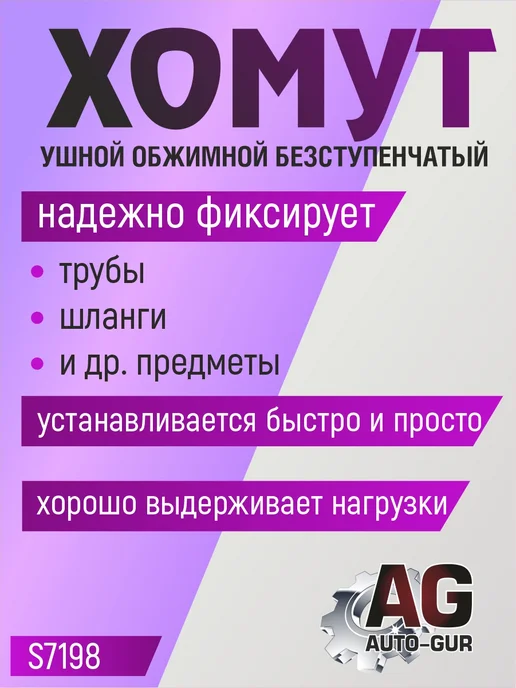 AUTO-GUR Хомут обжимной 16.6-19.8 10мм безступенчатый 4шт S7198, 4 шт, фото 2