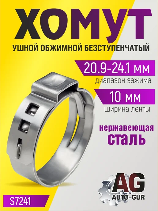 AUTO-GUR Хомут обжимной 20.9-24.1 10мм безступенчатый 4шт S7241, 4 шт