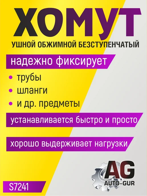 AUTO-GUR Хомут обжимной 20.9-24.1 10мм безступенчатый 4шт S7241, 4 шт, фото 2