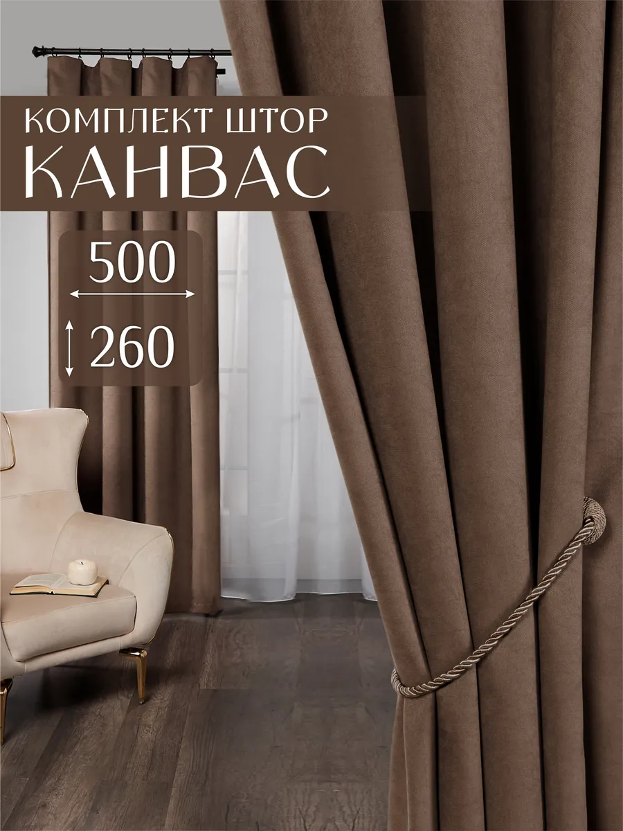 Плотные шторы канвас для спальни 250х260 см 2 шт.