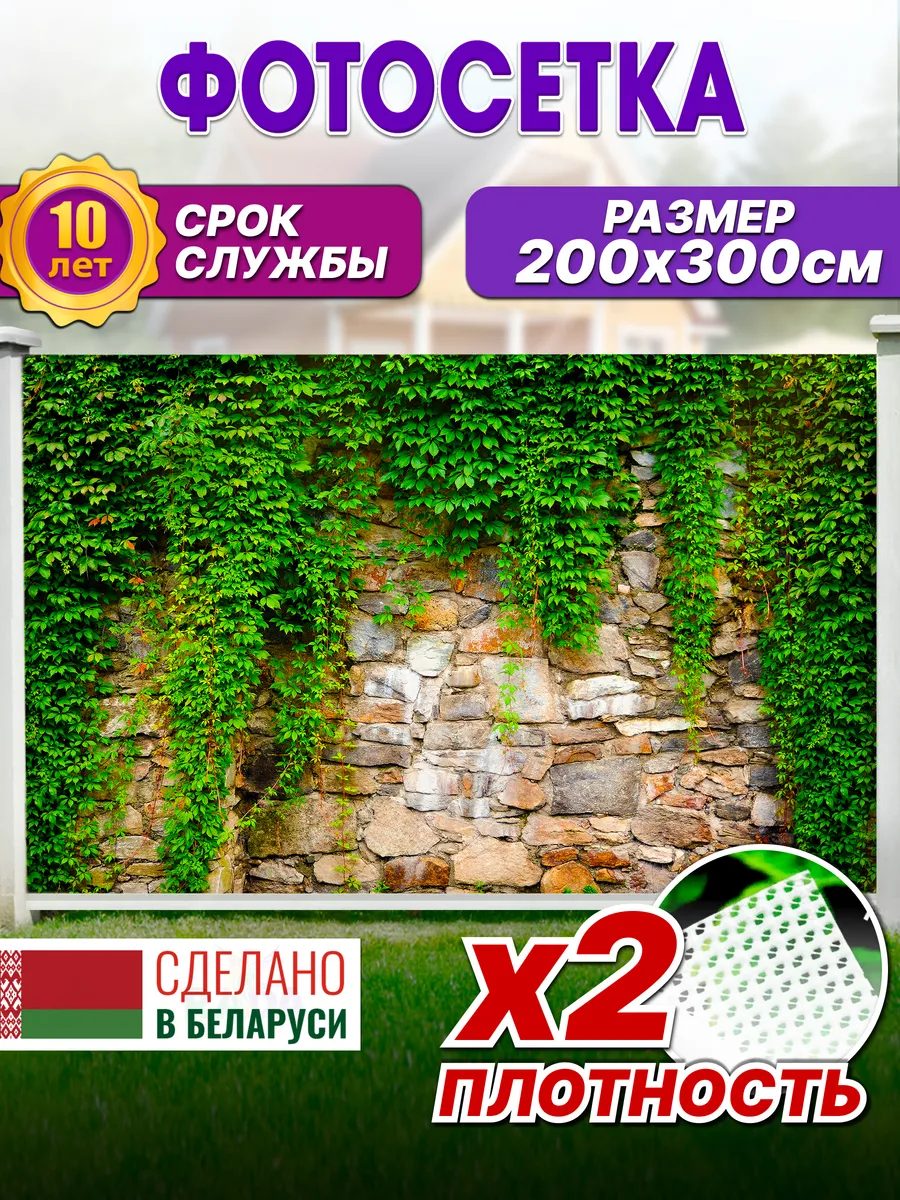 Фотосетка на забор декоративная фотофасад для декора беседок