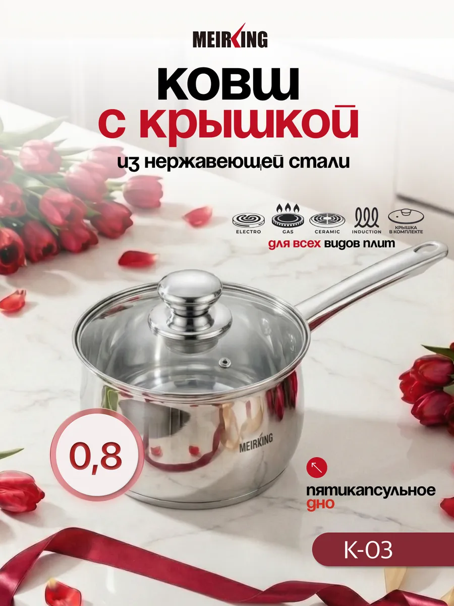 Ковш с крышкой из нержавеющей стали 0.8 л