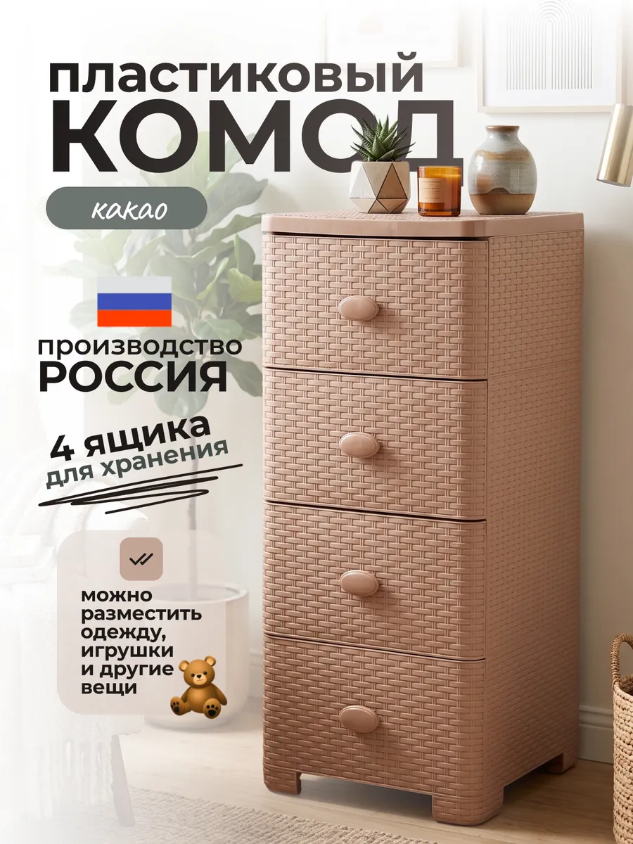 Комод для вещей пластиковый 4-х секции, какао