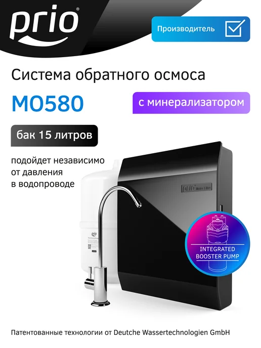 PRIO Фильтр обратного осмоса с минерализацией и помпой MO580, черный