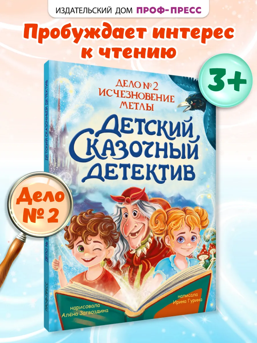 Книга Детский сказочный детектив Дело №2. Исчезновение метлы