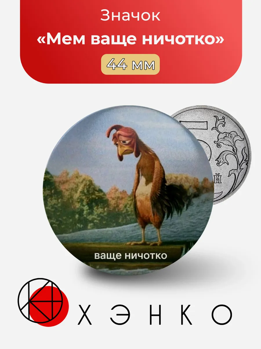 Мем ваще ничотко значок