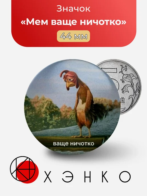 Мем ваще ничотко значок