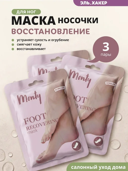 Monty Маска носочки для ног увлажняющая, питательная, 3 пары, белый