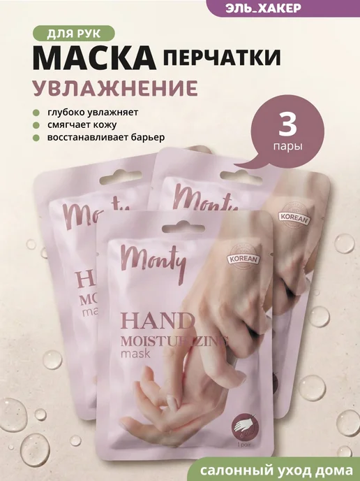 Monty Маска перчатки для рук увлажняющая с гиалуроновой кислотой, вариант