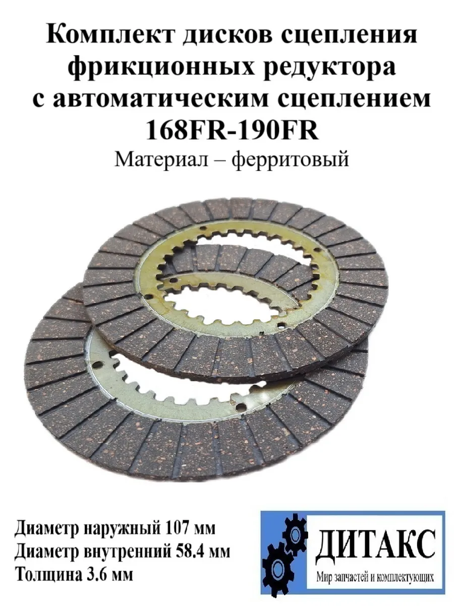 Комплект дисков сцепления 168FR-190FR (ферритовый)