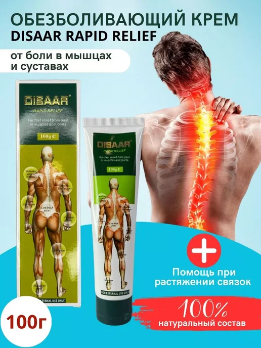 Обезболивающий крем для суставов от боли Disaar, 100 мл