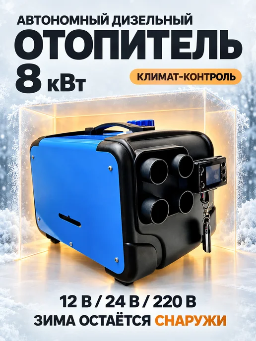 Smartcrv Автономный дизельный отопитель 3в1 8 кВт, синий