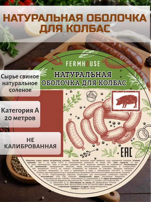 FERMHOUSE Черева свиная 20 метров, 20 м