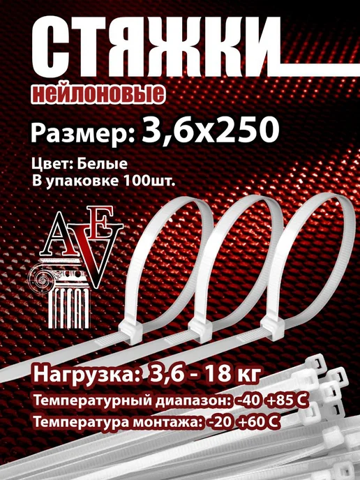 Хомуты нейлоновые для стяжки 3,6*250мм белый 100шт, 3.6x250 мм, 100 шт