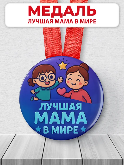 ЛАБОРАТОРИЯ ДЕТСТВА Медаль подарочная - лучшая мама, вариант
