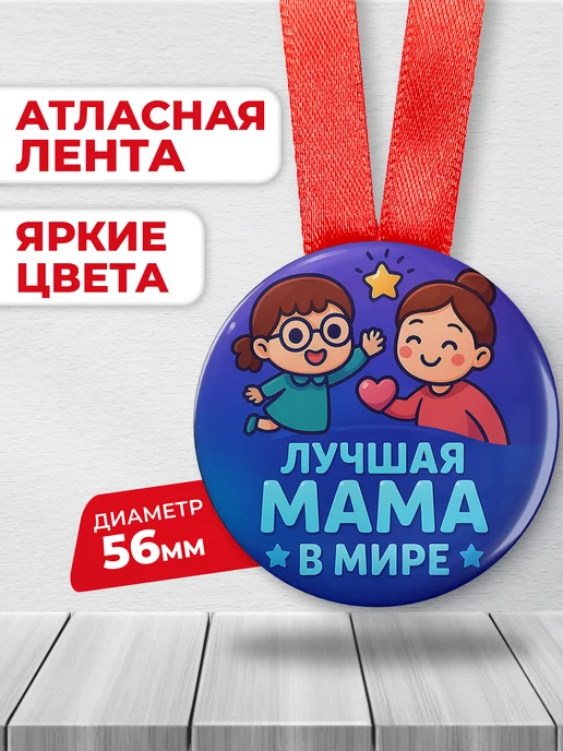 ЛАБОРАТОРИЯ ДЕТСТВА Медаль подарочная - лучшая мама, вариант, фото 2