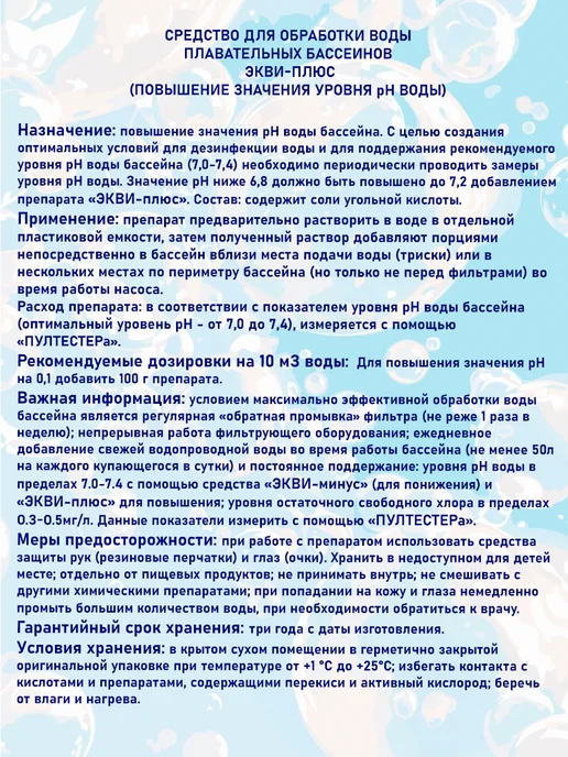 Маркопул Кемиклс Экви плюс 0,5кг химия для бассейна повышение pH, 500 г, фото 3