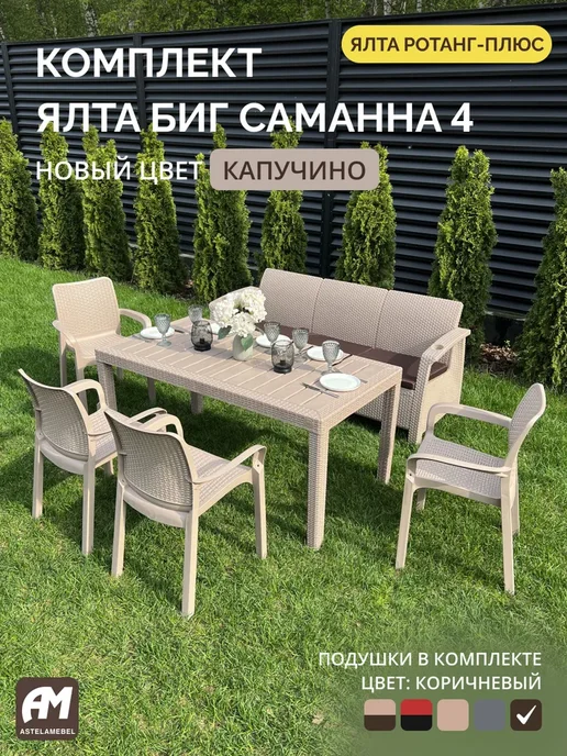 Astela Mebel Комплект садовой мебели YALTA BIG SAMANNA 4 + подушки, коричневый