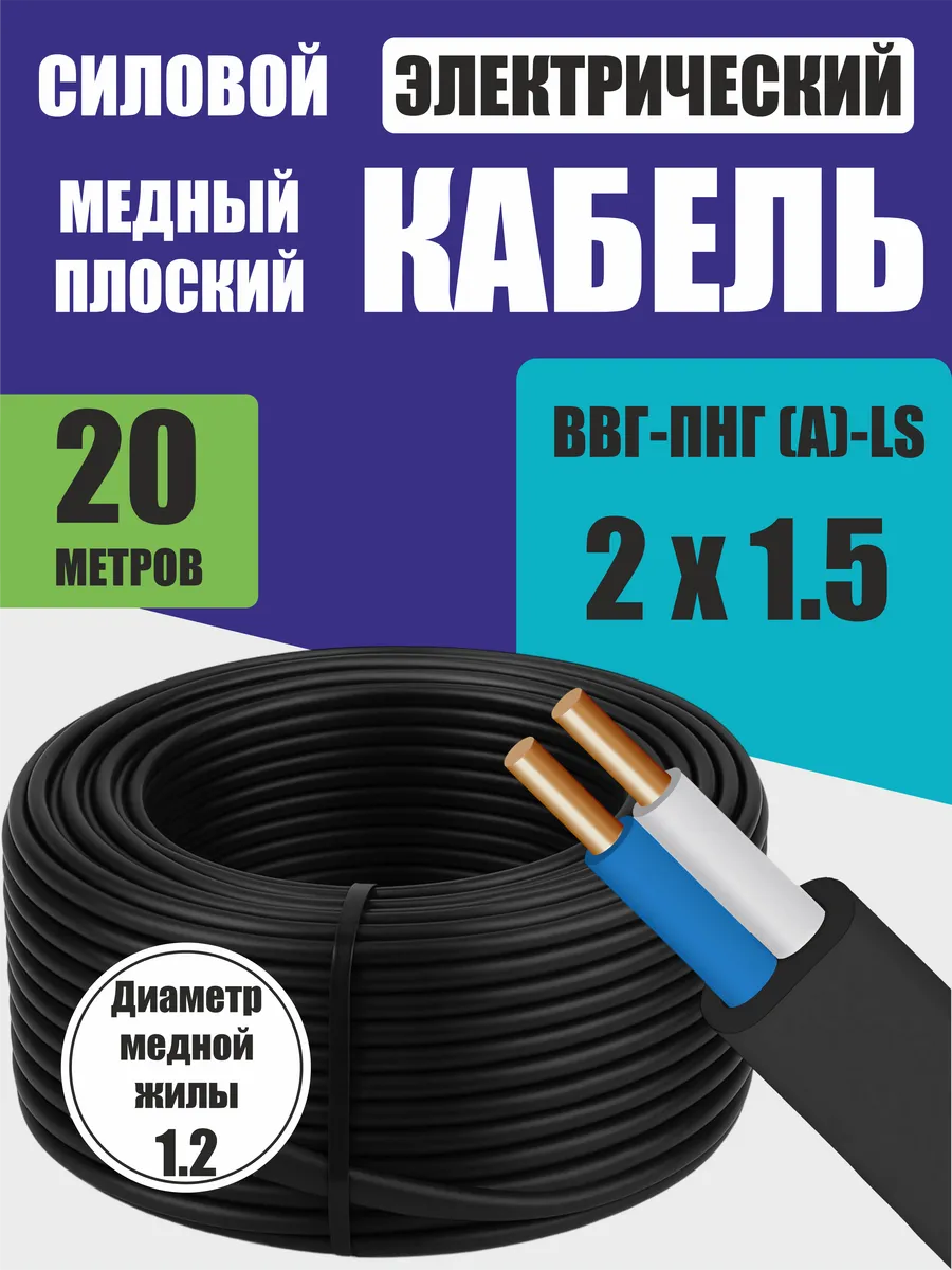 Кабель силовой 2х1.5 ВВГ-ПНГ(A)-LS (20 м)