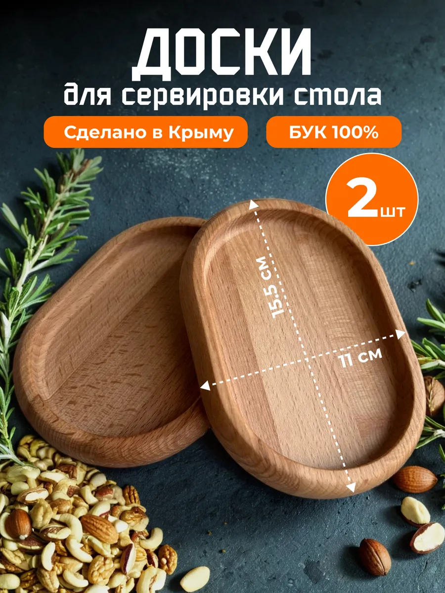 Доска сервировочная деревянная 2 шт