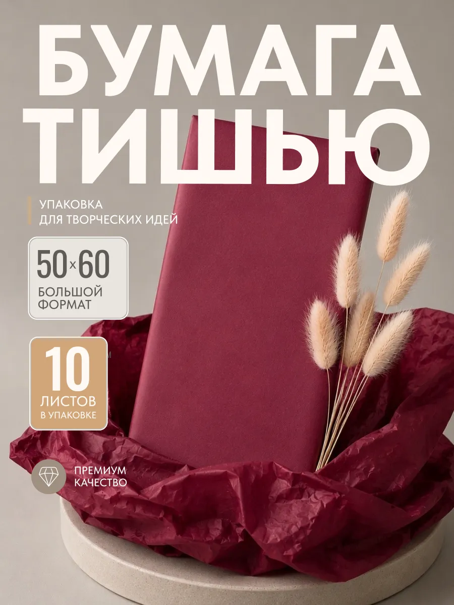 бумага тишью бордовая