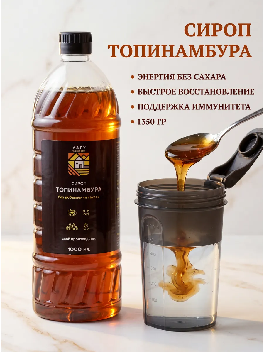 Сироп топинамбура 100% натуральный без сахара 1350 гр