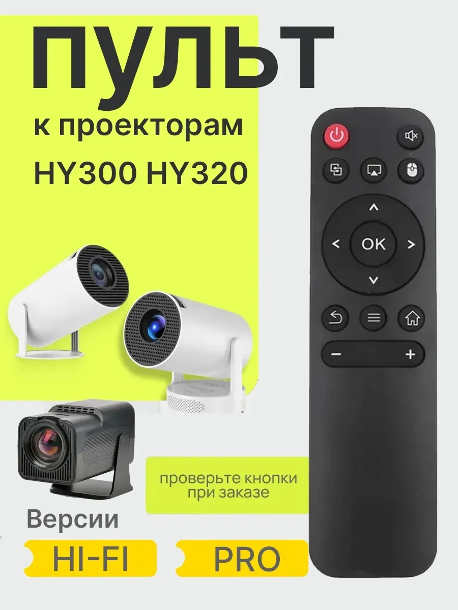 Пульт к проектору HY300, HY320 универсальный