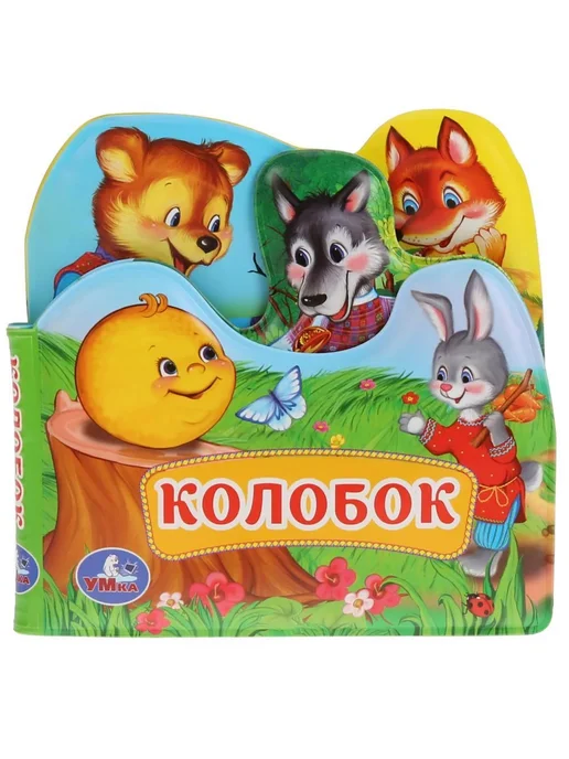 Умка Книжка-пищалка с закладками для ванны "Колобок", вариант