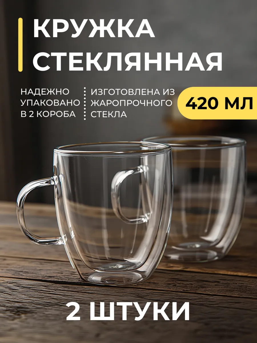 Кружка стеклянная 420 мл - 2 шт.